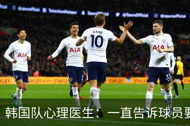 韩国队心理医生：一直告诉球员要按计划行事，首战不需要拼尽全力