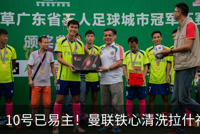10号已易主！曼联铁心清洗拉什福德，世界杯成最后赌桌