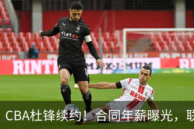 CBA杜锋续约！合同年薪曝光，联盟最高薪主教练，球迷褒贬不一