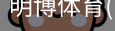 明博体育